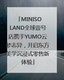MINISO LAND全球壹号店携手YUMO云梦志异，开启东方美学沉浸式零售新体验