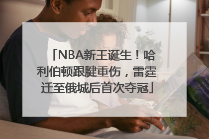 NBA新王诞生！哈利伯顿跟腱重伤，雷霆迁至俄城后首次夺冠