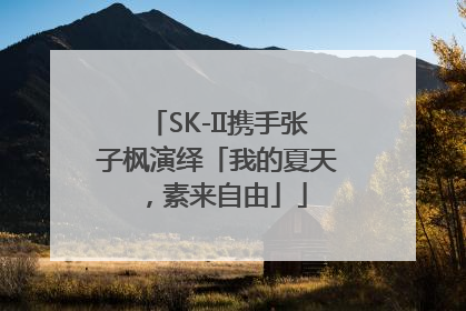 SK-II携手张子枫演绎「我的夏天，素来自由」