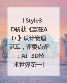 Style3D斩获《赢在AI+》设计赛道冠军，评委点评：AI+3D技术世界第一