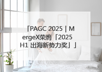 PAGC 2025｜MergeX荣膺「2025 H1 出海新势力奖」