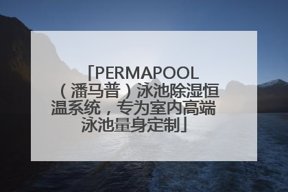 PERMAPOOL（潘马普）泳池除湿恒温系统，专为室内高端泳池量身定制