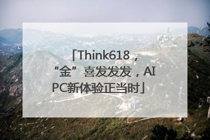 Think618，“金”喜发发发，AIPC新体验正当时