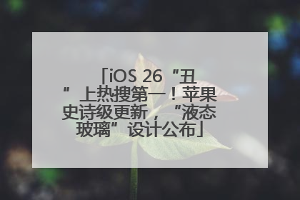 iOS 26“丑”上热搜第一！苹果史诗级更新，“液态玻璃”设计公布