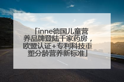 inne德国儿童营养品牌登陆千家药房，欧盟认证+专利科技重塑分龄营养新标准