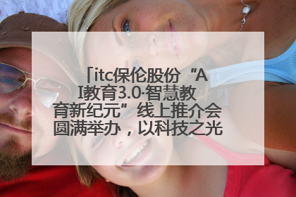 itc保伦股份“AI教育3.0·智慧教育新纪元”线上推介会圆满举办，以科技之光照亮教育未来！